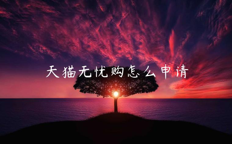 天貓無(wú)憂購(gòu)怎么申請(qǐng)